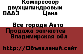 Компрессор двухцилиндровый  130 ВААЗ-3509-20 › Цена ­ 7 000 - Все города Авто » Продажа запчастей   . Владимирская обл.